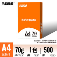 经典金佰禾 金佰禾A4纸打印纸整箱2500张复印纸70g试卷纸草稿纸a4白纸加厚办公用纸双面打印批发包邮学生用打印复印纸