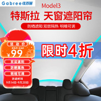 佳百丽 特斯拉model3天窗遮阳帘遮阳板