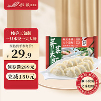 船歌鱼水饺 荠菜大虾水饺250g