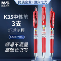 M&G 晨光 文具 K35红色0.7mm按动中性笔 经典子弹头签字笔 大笔画红色水笔 学生/办公书写用 3支/盒