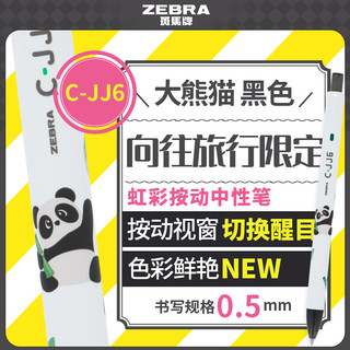 ZEBRA 斑马牌 C-JJ6虹彩按动中性笔向往旅行限定 0.5mm 子弹头签字笔 学生标注刷题笔 大熊猫(黑芯）单支装