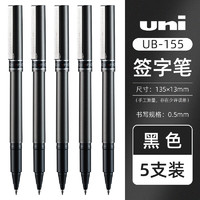 uni 三菱铅笔 三菱 UB-155 拔帽中性笔 黑色 0.5mm 5支装