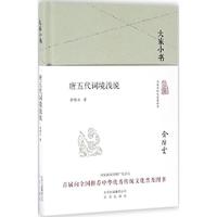 大家小书 唐五代词境浅说（精装本）