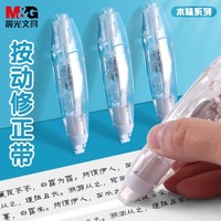 M&G 晨光 本味透明按动修正带学生用无痕去字小型迷你涂改带