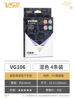 VenSon 威臣 VG106 通用款羽毛球拍手胶