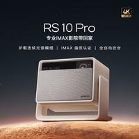 XGIMI 极米 RS 10 Pro 4K 三色激光家用投影 全自动云台