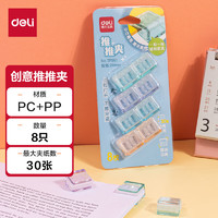 deli 得力 推推夹 透明票夹 文件夹 收纳小夹子 8只 办公用品 混色 TP561