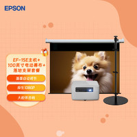 EPSON 爱普生 EF-15E 3LCD智能激光投影仪