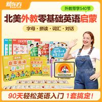 新东方少儿英语启蒙abc零基础英语启蒙字母拼读词汇对话北美外教90天英语启蒙方案 启蒙英语ABC+点读笔