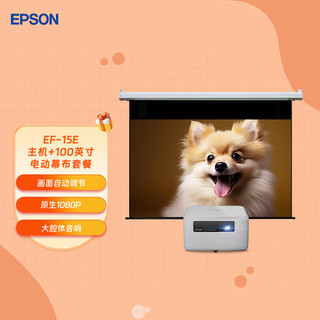 EPSON 爱普生 EF-15E 3LCD智能激光投影仪（0.62”大芯片 原生1080P 3LCD技术）标配+100英寸电动幕布