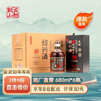 古越龙山 绍兴黄酒 30年 680mL 6瓶 整箱装