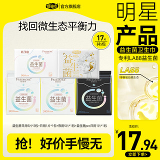 移动端、京东百亿补贴：FREEMORE 自由点 益生菌卫生巾日夜组合套装姨妈巾平衡菌群超薄瞬吸干爽防侧漏亲肤 日夜组合丨5包17片