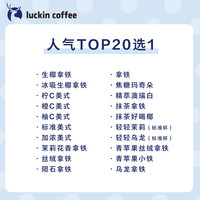 【 coffee/瑞幸咖啡 luckin coffee coffee咖啡】人气Top20选1电子优惠券