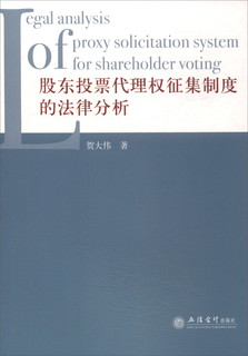 股东投票代理权征集制度的法律分析