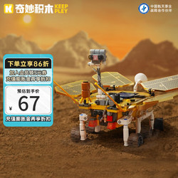 keeppley 奇妙积木 太空系列 K10231 祝融号火星车