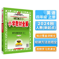 小学教材全解 四年级英语上 人教版 新起点 2024秋 薛金星 同步课本 教材解读 扫码课堂
