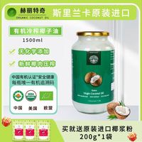 赫丽特奇 斯里兰卡原装 新效期 3月8 进口天然冷压有机初榨椰子油1.5L食用椰子油烹饪烘焙赠 200克椰粉