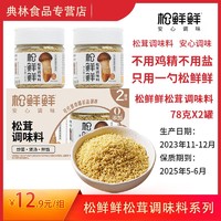 松鲜鲜 松茸鲜调味料 代替盐鸡精 煲汤炒菜调料 炖汤调味