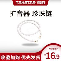 TAKSTAR 得胜 扩音器搭配珍珠链-配件