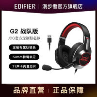 EDIFIER 漫步者 G2战队版耳机usb7.1专业电脑电竞头戴式耳机线控带麦RGB灯