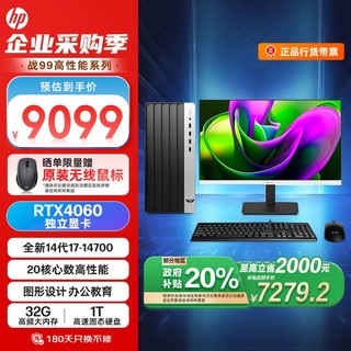 HP 惠普 政府补贴 战99 游戏台式电脑主机(14代i7-14700 32G 1T RTX4060) 27英寸2K 畅玩黑神话 AI大模型