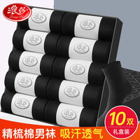 浪莎男士袜子男中筒棉袜长袜潮流弹力舒适透气运动袜商务休闲篮球袜 黑色10双 均码（38-44码）