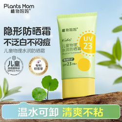 Plants Mom 植物妈妈 植物儿童防晒霜防晒乳 物理防晒 防晒黑晒红 SPF23 PA+ 儿童物理防晒霜60g