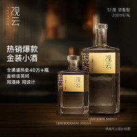 GuanYun 观云 ·金标谈笑间Mini52度/42度浓香型纯粮白酒朋友聚餐小酒200ml