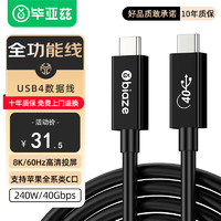 Biaze 毕亚兹 USB4数据连接线8K60hz全功能Type-C线雷电4高清线PD240W快充40Gbps手机视频线Macbookpro数据传输 1米