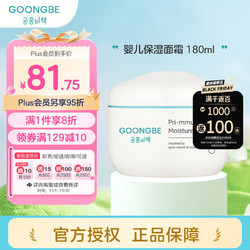 GOONGBE 宫中秘策 婴儿保湿润肤霜 180ml