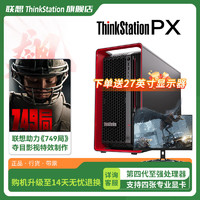 Lenovo 联想 ThinkStation PX图形工作站AI计算人工智能主机至强银牌4410Y/64G/1T固态+4T/RTXA4000-16G