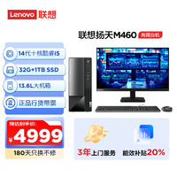 Lenovo 联想 扬天M460 商用办公台式电脑主机(酷睿14代i5-14400 32G DDR5 1TB SSD)23.8英寸