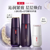 YUE-SAI 羽西 人参水乳+白芍精华护肤套装补水保湿紧致美白淡斑