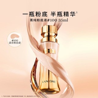 LANCOME 兰蔻 新菁纯精华粉底液 细腻服帖滋润干皮油皮高光底妆