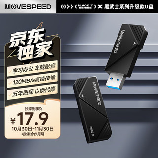 MOVE SPEED 移速 32GB USB3.1 U盘 读速120MB 商务办公 车载音箱优盘 投标学习耐用u盘 黑武士系列