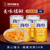 真心食品 真心  特价橘子水果罐头425g*4瓶罐装  整箱装