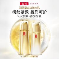 YUE-SAI 羽西 鎏金水乳礼盒 玻色因抗皱淡纹 补水保湿 护肤套装 生日礼物送女友