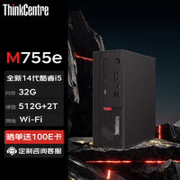 Lenovo 联想 台式机 ThinkCentre M755e 商用办公电脑主机14代(i5 32G 512G+2T WiFi)定制