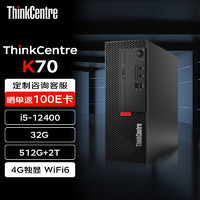 Lenovo 联想 台式机 ThinkCentre K70 商用办公电脑主机(i5-12400 32G 512G+2T 4G独显 WiFi)定制