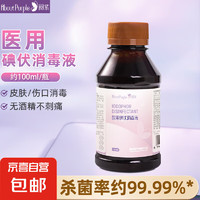 AboutPurple 阅紫 医用碘伏消毒液伤口杀菌消毒婴儿脐带消毒便携 医用碘伏消毒液100ml