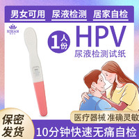 移动端、京东百亿补贴：思恩腾瑞贝安 尿液样本HPV病毒检测试纸