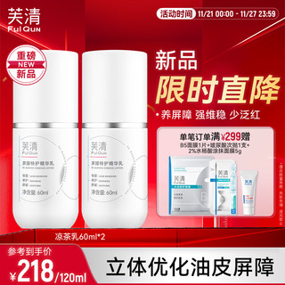 芙清凉茶乳屏障特护精华乳60ml*2瓶 祛痘舒缓控油温和修护皮肤屏障 凉茶乳60ml*2