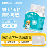 Cofoe 可孚 75%医用酒精消毒棉球25粒/瓶 乙醇消毒液脱脂棉球伤口消毒护理含镊子