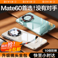 DIVI 第一卫 适用华为mate60手机壳 Mate60保护套 透明防摔镜头全包抗指纹超薄气囊硅胶软壳男女