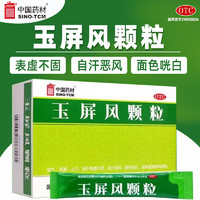 移动端、京东百亿补贴：中国药材 玉屏风颗粒 5g*15袋/盒益气固表止汗用于表虚不固自汗恶风 5盒