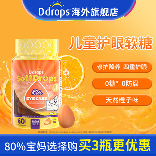 Ddrops 叶黄素护眼软糖儿童维生素c复合多维宝宝d3补锌藻油dha补铁