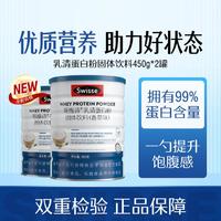 Swisse 斯维诗 乳清蛋白粉450g（香草味）*2罐 内在保护全家营养