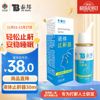 云南白药 泰邦 液体止鼾器 防治打呼噜打鼾神器喷雾剂家用 30ml