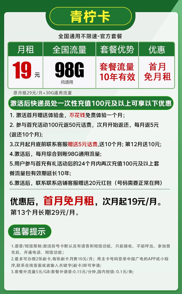 China Broadcast 中国广电 青柠卡 首年19元/月（长期98G不限速+本地归属+纯通用+首月免月租+可办副卡）激活赠20元