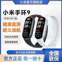 Xiaomi 小米 手环9_NFC版智能手环血氧心率睡眠检测运动计步支付手表手环